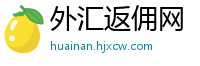 外汇返佣网